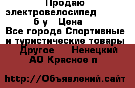 Продаю электровелосипед Ecobike Hummer б/у › Цена ­ 30 000 - Все города Спортивные и туристические товары » Другое   . Ненецкий АО,Красное п.